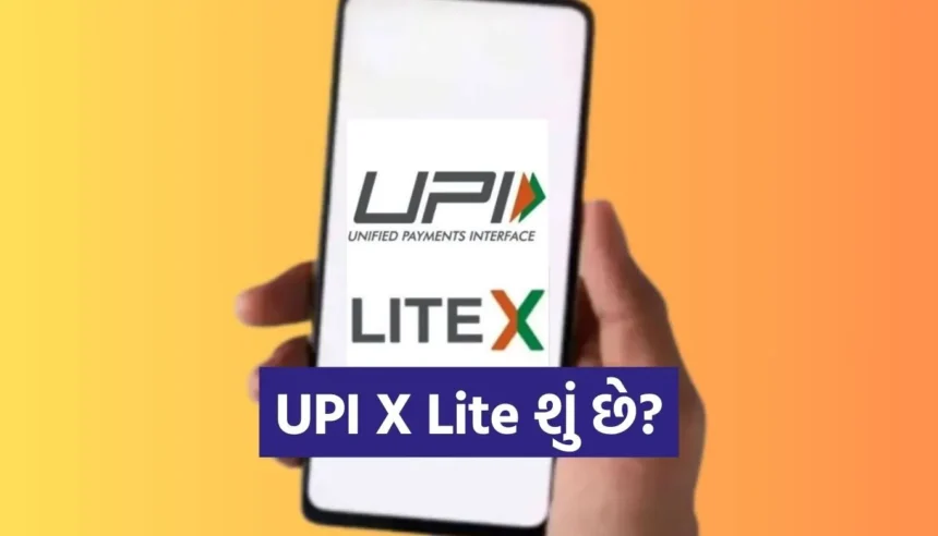 ઇન્ટરનેટ વગર પણ UPI પેમેન્ટ ચાલુ! જાણો UPI X Lite શું છે અને કેવી રીતે કામ કરે છે 1 1765717014 Copy of Satya web temp 62.jpg.webp