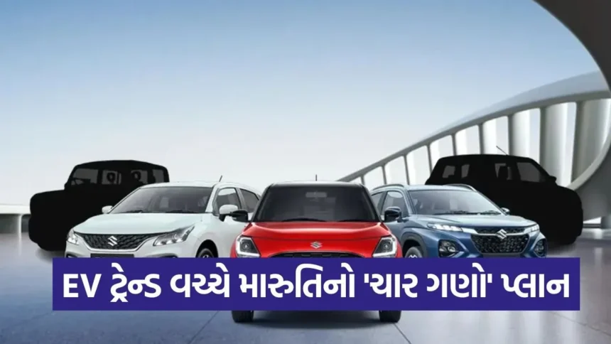 2026માં મારુતિનો મોટો ધમાકો! 4 નવી અને અપડેટેડ કારો સાથે બજારમાં કરશે કમબેક, જુઓ કયા મૉડલ થશે લૉન્ચ 1 1765717189 car46.jpg.webp