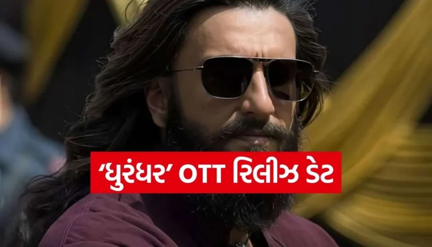 રણવીર સિંહની ‘ધુરંધર’ OTT રિલીઝ: ₹130 કરોડની મેગા ડીલ, જાણો નેટફ્લિક્સ પર ક્યારે આવશે 1 1765744846 Copy of Satya web temp 19.jpg.webp