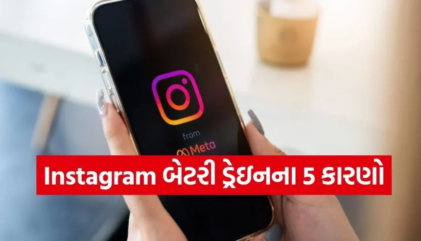 Instagram ચલાવતા-ચલાવતા જ ફોનની બેટરી તરત જ ઉતરી થઈ જાય છે? જાણો 5 મુખ્ય કારણો 1 1765745880 Copy of Satya web temp 57.jpg.webp
