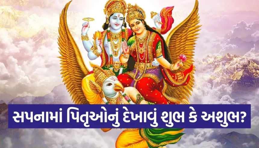 પિતૃઓ સપનામાં કેમ દેખાય છે? જાણો ગરુડ પુરાણમાં છુપાયેલું રહસ્ય અને તેના ઉપાયો 1 1765831420 Copy of Satya web temp 33 1.jpg.webp