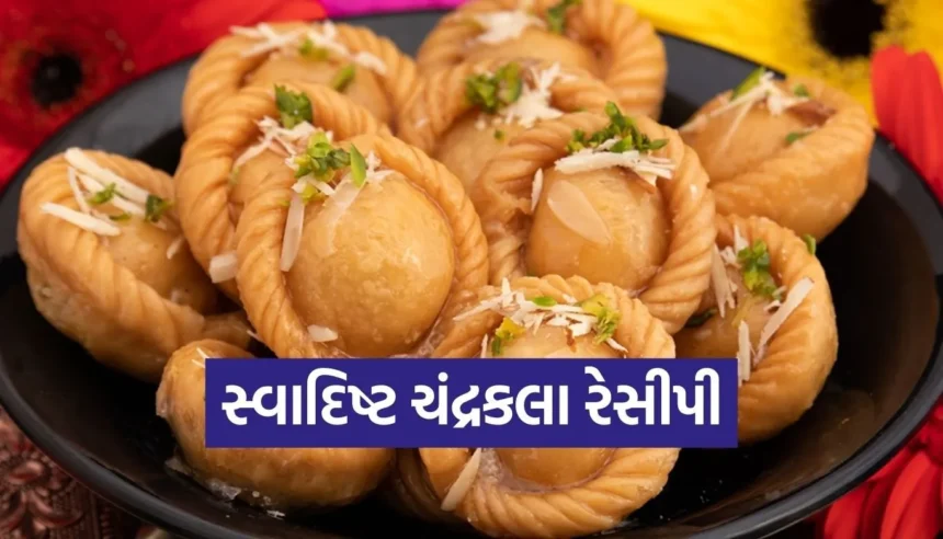 માત્ર 30 મિનિટમાં ઘરે બનાવો આ સ્વાદિષ્ટ અને રસદાર મીઠાઈ ‘ચંદ્રકલા’ 1 1765832134 Copy of Satya web temp 36 1.jpg.webp