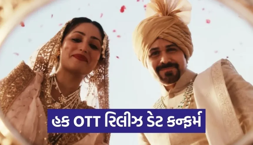 ઇમરાન હાશ્મી અને યામી ગૌતમનું કોર્ટરૂમ ડ્રામા ‘હક’ આ તારીખે Netflix પર થશે સ્ટ્રીમ! 1 1765860338 Copy of Satya web temp 13.jpg.webp