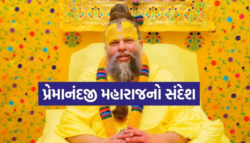 પ્રેમાનંદજી મહારાજ અનુસાર, માણસને દુઃખી અને કંગાળ બનાવે છે આ 6 વસ્તુઓ 1 1765889216 Copy of Satya web temp 24.jpg.webp