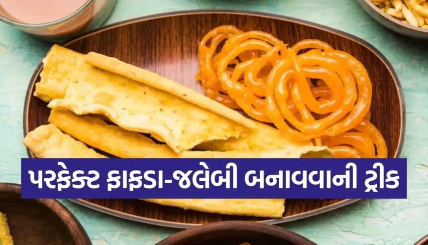 ક્રિસ્પી ફાફડા અને રસદાર જલેબી બનાવવાની સિક્રેટ રેસીપી 1 1765889558 Copy of Satya web temp 36 1.jpg.webp