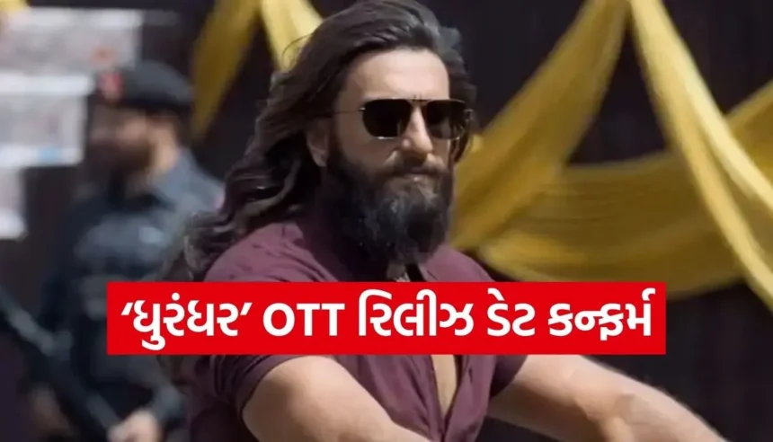 બોક્સ ઓફિસ પર ‘ધુરંધર’નો જલવો: જાણો OTT પર ક્યારે અને કયા પ્લેટફોર્મ પર રિલીઝ થશે રણવીર સિંહની આ ફિલ્મ 1 1765975841 Copy of Satya web temp 69.jpg.webp