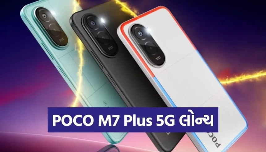 આ છે સૌથી સસ્તો બેટરી કિંગ! POCO M7 Plus 5G ભારતમાં લોન્ચ, જાણો ફીચર્સ 1 1766034636 Copy of Satya web temp 11.jpg.webp