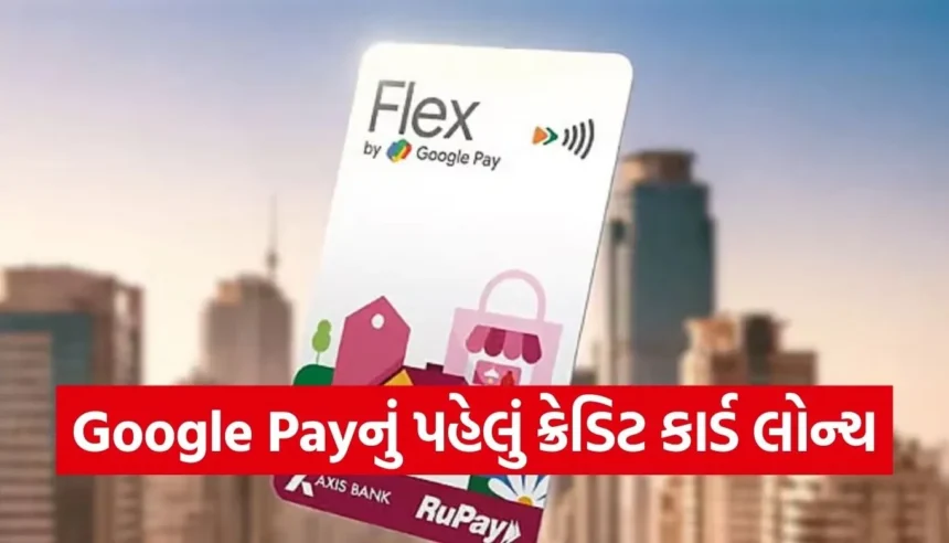 ગૂગલે ભારતમાં લોન્ચ કર્યું પોતાનું પહેલું ક્રેડિટ કાર્ડ, દરેક ટ્રાન્ઝેક્શન પર મળશે ઇન્સ્ટન્ટ કેશબેક! 1 1766035093 Copy of Satya web temp 7.jpg.webp