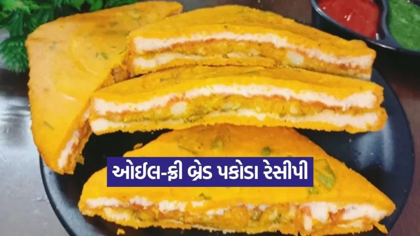 હવે ગિલ્ટ-ફ્રી માણો બ્રેડ પકોડાનો સ્વાદ: ઓઈલ-ફ્રી બનાવવાની પરફેક્ટ રીત! 1 1766062742 kruti 17.jpg.webp