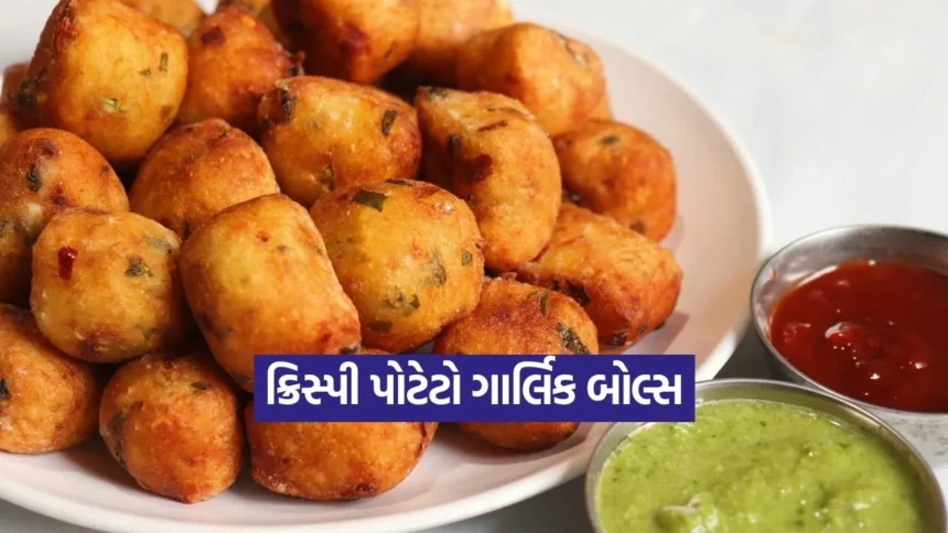 ક્રિસ્પી પોટેટો ગાર્લિક બોલ્સ: સાંજના નાસ્તા માટે બનાવો આ ટેસ્ટી વાનગી! 1 1766063133 kruti 16.jpg.webp
