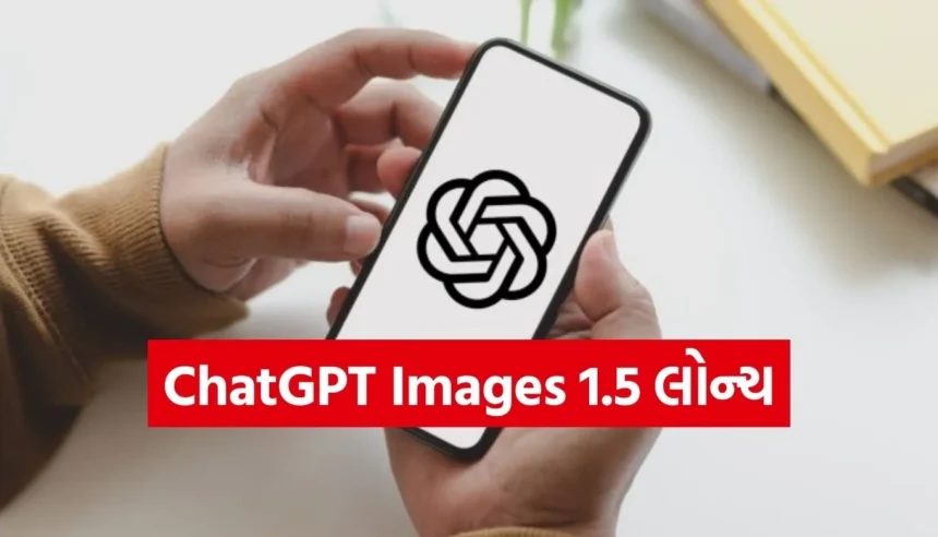 Google Geminiને ટક્કર આપવા OpenAIએ લોન્ચ કર્યું ChatGPT Images 1.5, જાણો શું છે ખાસ 1 1766063554 Copy of Satya web temp 33 1.jpg.webp