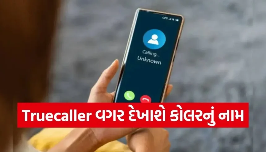કોઈ પણ એપ વગર દેખાશે કોલ કરનારનું નામ, Jio-Airtel અને VIએ શરૂ કરી ખાસ સર્વિસ 1 1766063925 Copy of Satya web temp 26 1.jpg.webp