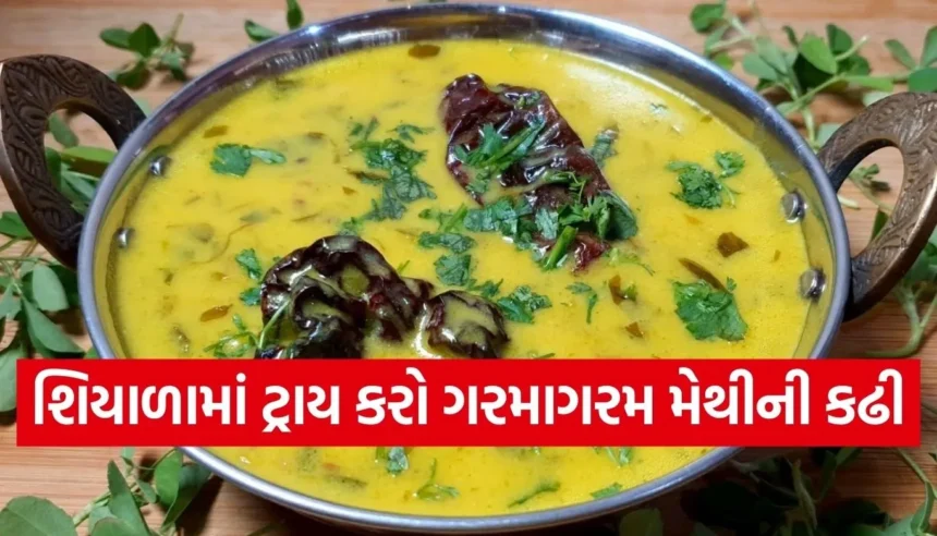 શિયાળાની સ્પેશિયલ મેથીની કઢી, એકવાર ખાશો તો પકોડાવાળી કઢી ભૂલી જશો 1 1766120433 Copy of Satya web temp 37 1.jpg.webp