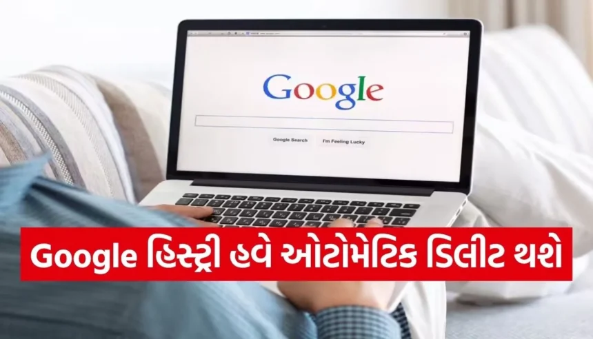 Google જાતે જ ડિલીટ કરી દેશે તમારી સર્ચ અને લોકેશન હિસ્ટ્રી, બસ આ એક સેટિંગ કરી દો ઓન 1 1766179053 Copy of Satya web temp 36 1.jpg.webp