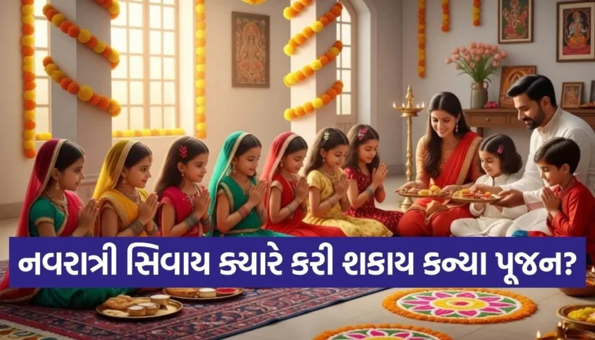 માત્ર નવરાત્રી જ નહીં, આ ખાસ પ્રસંગોએ પણ કરી શકાય છે કન્યા પૂજન, જાણો શાસ્ત્રોમાં તેનું મહત્વ અને સાચી વિધિ 1 1766206775 Copy of Satya web temp 74.jpg.webp
