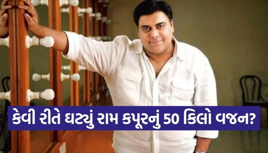 રામ કપૂરે 140 કિલો વજન અને ડાયાબિટીસને કેવી રીતે આપી માત? જાણો 98 કરોડની સંપત્તિનું રહસ્ય 1 1766206841 Copy of Satya web temp 76.jpg.webp