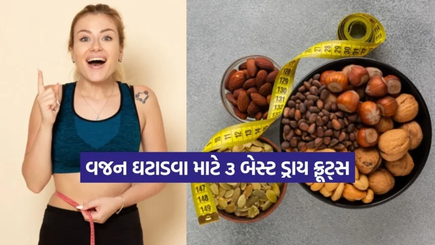 ડાયટમાં આ 3 પોષક સૂકા ફળ ઉમેરો અને વજન ઘટાડો સરળ રીતે! 1 1766207193 Dharmishtha 25.jpg.webp