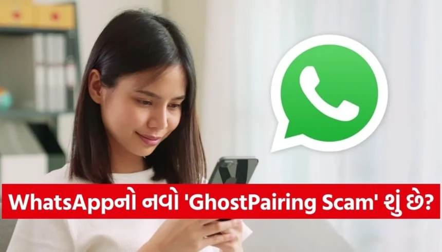 OTP કે પાસવર્ડ વગર હેક થઈ શકે છે તમારું WhatsApp, જાણો શું છે આ ‘GhostPairing’ સ્કેમ અને કેવી રીતે બચવું? 1 1766207918 Copy of Satya web temp 77.jpg.webp