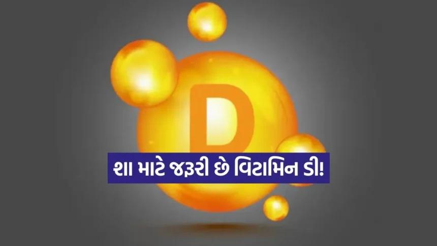 વિટામિન ડી કેમ છે શરીર માટે અનિવાર્ય? જાણો તેના ફાયદા અને કુદરતી સ્ત્રોતો 1 1766236048 Dharmishtha 3.jpg.webp