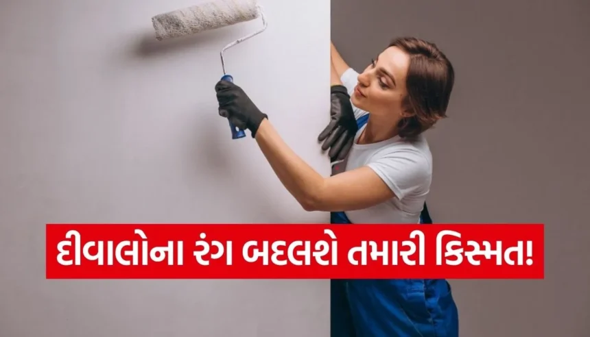 ઘરની દીવાલોના રંગ ખોલશે કિસ્મતના બંધ દરવાજા! જાણો કયો શુભ રંગ લાવશે સુખ, શાંતિ અને સમૃદ્ધિ 1 1766264498 Copy of Satya web temp 99.jpg.webp
