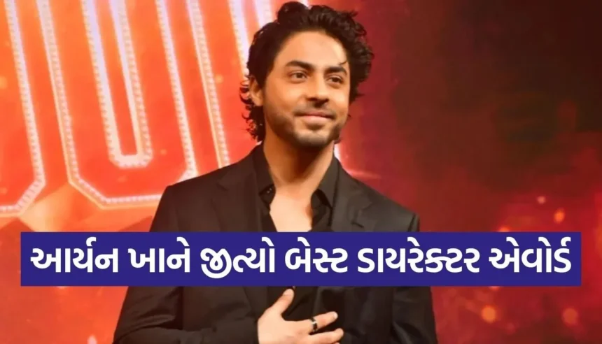 ‘મારા ડેડની જેમ મને પણ એવોર્ડ્સ બહુ ગમે છે’, આર્યન ખાને જીત્યો કરિયરનો પહેલો બેસ્ટ ડેબ્યુ ડાયરેક્ટર એવોર્ડ 1 1766264567 Copy of Satya web temp 71.jpg.webp
