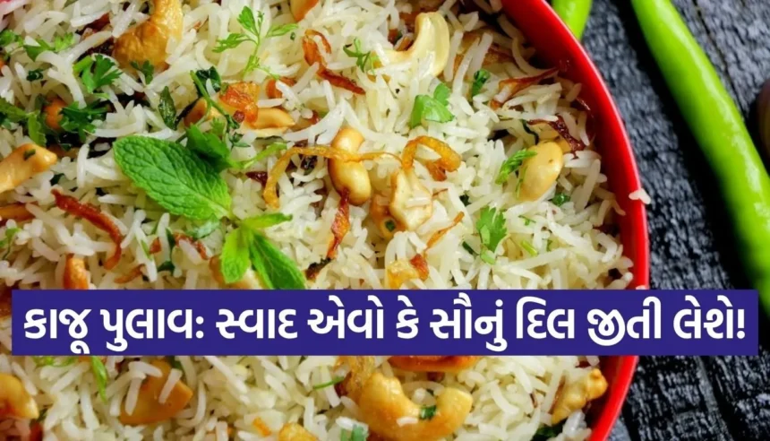 મેહમાનો માટે કંઈક ખાસ બનાવવું છે? તો ટ્રાય કરો શાહી ‘કાજૂ પુલાવ’, મજેદાર સ્વાદ જીતી લેશે સૌનું દિલ 1 1766264857 Copy of Satya web temp 85.jpg.webp