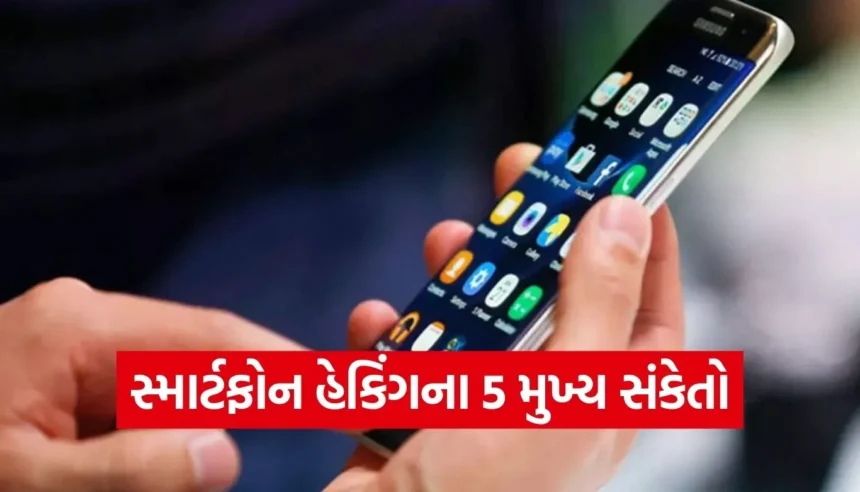 જો તમારા ફોનમાં આ 5 ફેરફાર દેખાય, તો સમજી લો કે તમારો ડેટા હેક થયો છે 1 1766266000 Copy of Satya web temp 94.jpg.webp