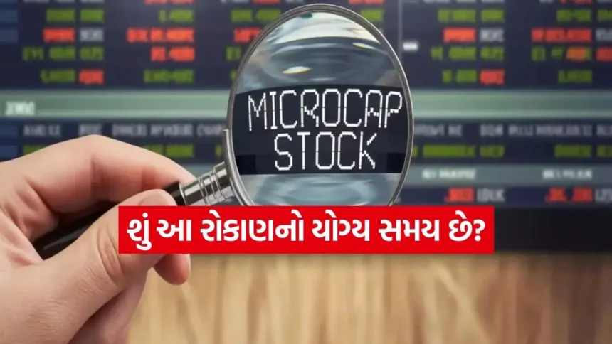રોકાણની તક: ભારતની આ 3 માઇક્રોકેપ કંપનીઓ બની શકે છે આગામી મલ્ટિબેગર! જાણો વિગત 1 1766668681 INDIA 1 53.jpg.webp