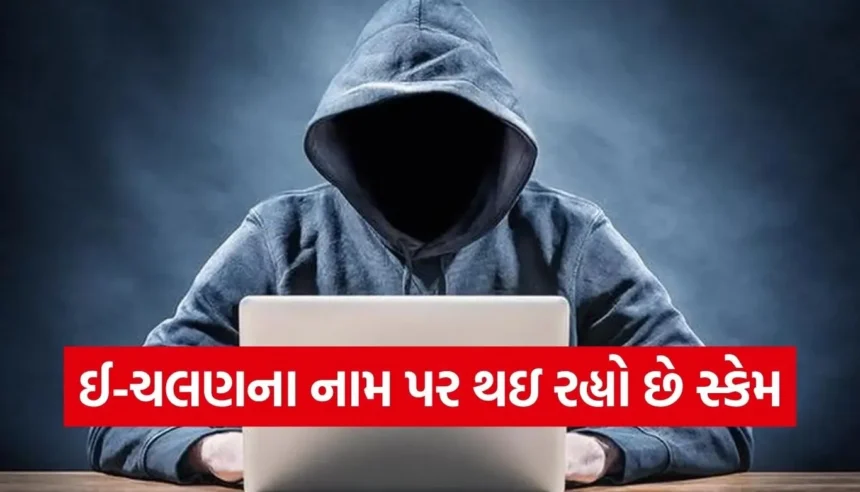 મોબાઈલ પર ઈ-ચલણનો મેસેજ આવ્યો? સાવધાન! એક ક્લિક અને બેંક ખાતું થઈ જશે સાફ 1 1766756684 Copy of Satya web temp 81.jpg.webp