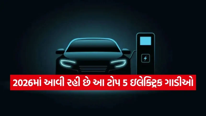 2026માં આવી રહી છે આ ટોપ 5 ઇલેક્ટ્રિક ગાડીઓ, ખરીદવાનો પ્લાન હોય તો અત્યારથી જ કરી લો તૈયારી 1 1766757134 dharmishtha 1 38.jpg.webp