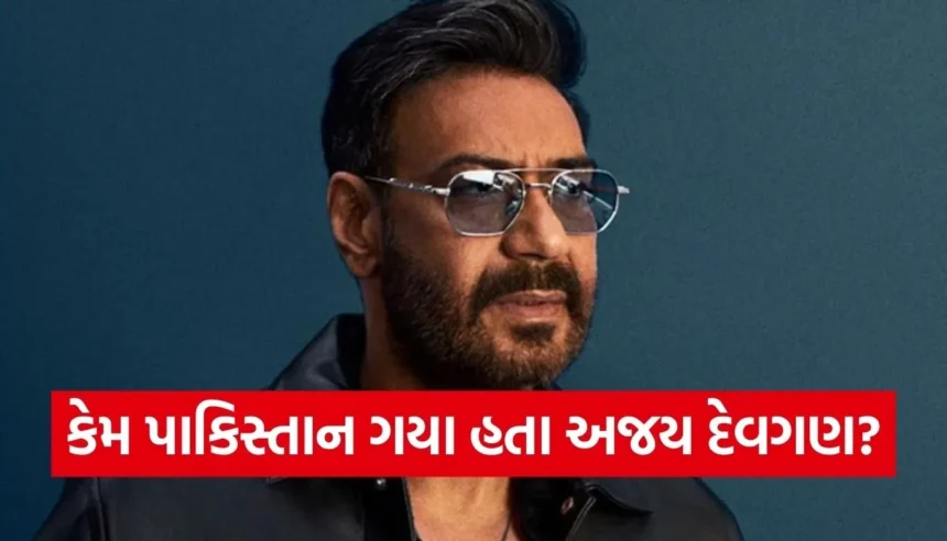 અજય દેવગનની એ ‘ફ્લોપ’ ફિલ્મ જેના પ્રમોશન માટે તે પાકિસ્તાન ગયા હતા, વિલને લૂંટી લીધી હતી મહેફિલ 1 1766784348 Copy of Satya web temp 67.jpg.webp