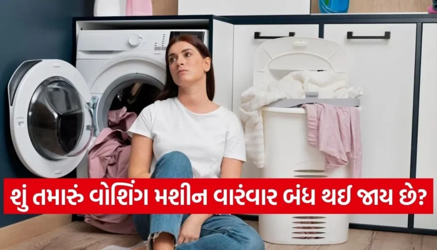 વોશિંગ મશીન ચાલુમાં વારંવાર કેમ બંધ થઈ જાય છે? મોટર બળી જાય તે પહેલાં જાણી લો આ કારણો 1 1766785605 Copy of Satya web temp 77.jpg.webp