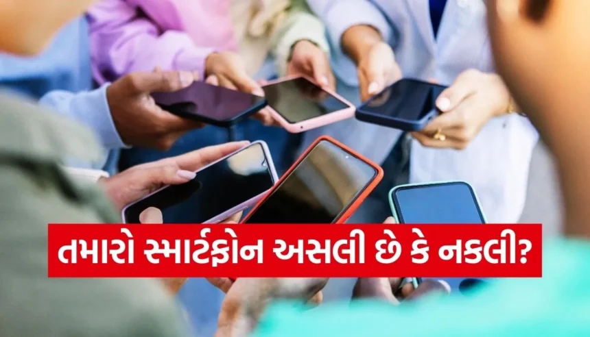 સ્માર્ટફોન ખરીદતી વખતે છેતરાતા નહીં! જાણો અસલી અને નકલી ફોન ઓળખવાની સ્માર્ટ રીતો 1 1766786020 Copy of Satya web temp 72.jpg.webp
