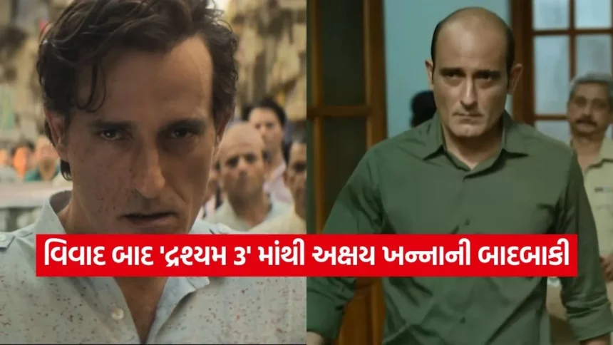 ફીના વિવાદમાં ફસાઈ ‘દ્રશ્યમ 3’: અક્ષય ખન્ના ફિલ્મમાંથી બહાર, નિર્માતાઓએ નવા વિલનની શોધ શરૂ કરી 1 1766842556 dharmishtha 1 77.jpg.webp