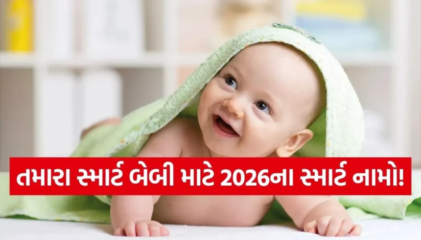 નવા વર્ષમાં જન્મ લેનારા બાળકો માટે પસંદ કરો ભાગ્યશાળી અને ટ્રેન્ડિંગ નામ! 1 1767073078 Copy of Satya web temp 13.jpg.webp