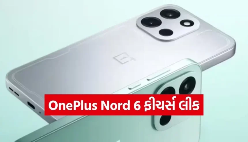 ભારતમાં ટૂંક સમયમાં લોન્ચ થશે OnePlus Nord 6, જાણો તેના 5 સૌથી શક્તિશાળી ફીચર્સ 1 1767074622 Copy of Satya web temp 10.jpg.webp