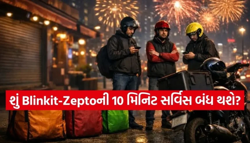 શું સરકાર 10 મિનિટના ડિલિવરી મોડેલ પર રોક લગાવશે? જાણો શું છે ડિલિવરી એજન્ટ્સની માંગ 1 1767104101 Copy of Satya web temp 35 1.jpg.webp