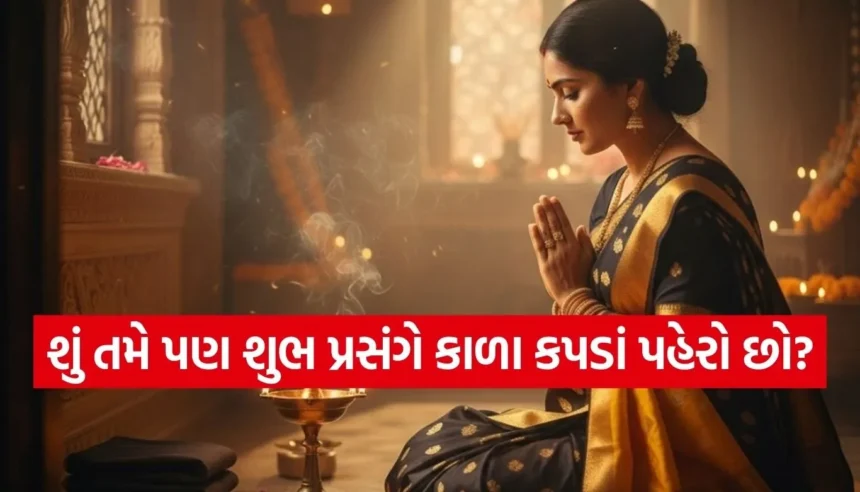શુભ કાર્યોમાં કાળા કપડાં પહેરવા કેમ છે વર્જિત? જાણો જ્યોતિષ શાસ્ત્ર અને વિજ્ઞાન શું કહે છે 1 1767159650 Copy of Satya web temp 21.jpg.webp