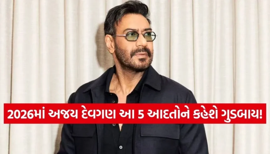 અજય દેવગણ 2026માં કઈ 5 આદતો છોડશે? જાણો શું છે સોશિયલ મીડિયા પર વાયરલ થયેલો આ નવો ટ્રેન્ડ 1 1767160186 Copy of Satya web temp 19.jpg.webp