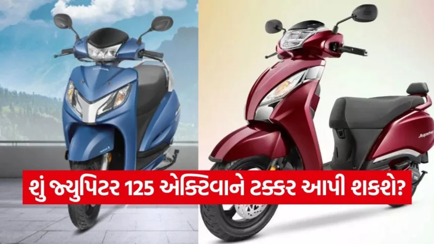 એક્ટિવા 125 vs જ્યુપિટર 125: કિંમત અને ફીચર્સમાં કોણ છે શ્રેષ્ઠ? ખરીદતા પહેલા જાણી લો આ તફાવત 1 1767161967 dharmishtha 1 7.jpg.webp