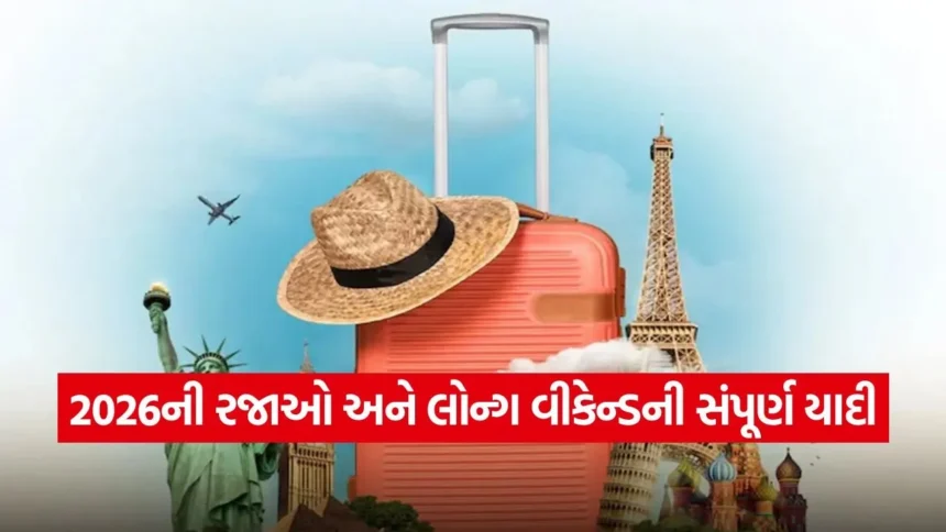 વેકેશનનું ટેન્શન ખતમ! 2026ની રજાઓ અને લોન્ગ વીકેન્ડની સંપૂર્ણ યાદી, સેવ કરી લો આ લિસ્ટ 1 1767190132 dharmishtha 1 36.jpg.webp