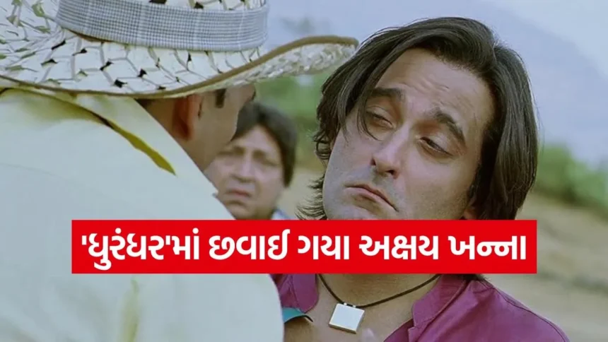 ‘ધુરંધર’ના ‘રહેમાન ડાકુ’ અક્ષય ખન્નાએ લૂંટી મહેફિલ, અક્ષય કુમારે પણ કરી કમેન્ટ! 1 AK.jpg.webp