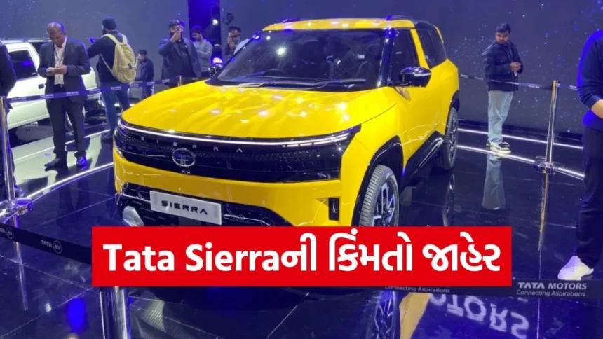 Tata Sierraનો નવો અવતાર: પેટ્રોલ-ડીઝલ બંને વેરિઅન્ટ્સની સંપૂર્ણ કિંમતો જાહેર, જાણો શું છે ખાસ? 1 CAr56.jpg.webp