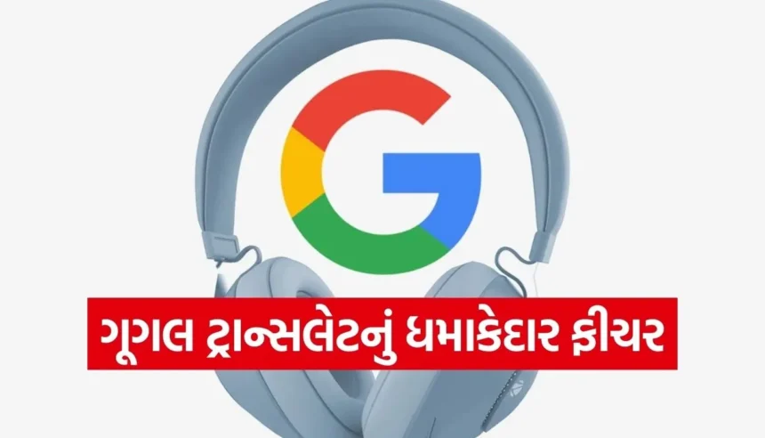 Googleનું મોટું અપડેટ: હવે દરેક હેડફોન બનશે લાઇવ ટ્રાન્સલેટર, મળશે 70 ભાષાઓનો સપોર્ટ 1 Copy of Satya web temp 16.jpg.webp