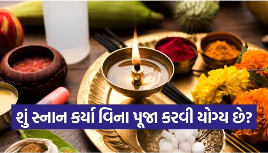 શું સ્નાન કર્યા વિના મંત્ર જાપ કે પૂજા કરવી ધાર્મિક રીતે યોગ્ય છે? જાણો ભક્તિના સાચા નિયમો 1 Copy of Satya web temp 2025 12 11T141427.081.jpg.webp