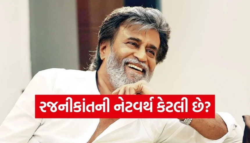 રજનીકાંત કેટલા અમીર છે? જાણો ₹750ના થી ₹430 કરોડની સંપત્તિ સુધીની પ્રેરણાદાયી સફર 1 Copy of Satya web temp 2025 12 11T152327.153.jpg.webp
