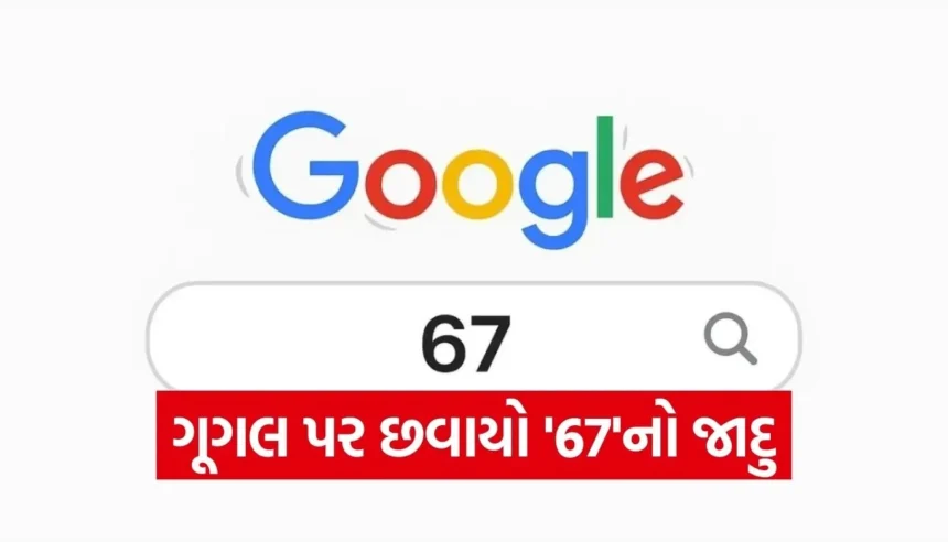 Google પર ’67’ સર્ચ કરતા જ કેમ ધ્રૂજવા લાગે છે સ્ક્રીન? જાણો આ નવા જાદુ પાછળનું રહસ્ય 1 Copy of Satya web temp 2025 12 20T154037.912.jpg.webp