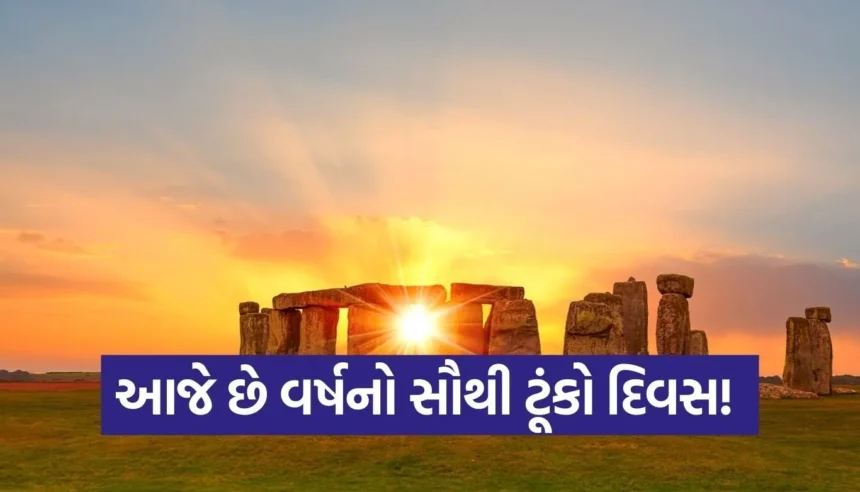 વિન્ટર સોલસ્ટાઇસઆજે માત્ર 10 કલાક જ દેખાશે સૂર્યદેવ, જાણો આ ખગોળીય ઘટના પાછળનું રહસ્ય 1 Copy of Satya web temp 2025 12 21T084728.473.jpg.webp
