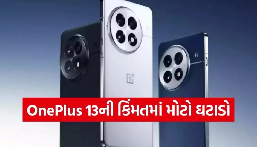 OnePlus 13 હવે બજેટમાં! જાણો આ ફ્લેગશિપ ફોન ખરીદવાના 4 મુખ્ય કારણો અને ન ખરીદવાનું 1 કારણ 1 Copy of Satya web temp 2025 12 21T090946.728.jpg.webp