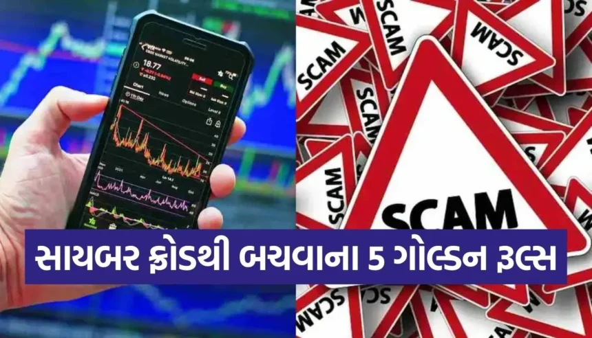 ટ્રેડિંગ એકાઉન્ટ રાખવું છે સુરક્ષિત? જાણો સાયબર ફ્રોડથી બચવાની 5 સરળ રીતો 1 Copy of Satya web temp 2025 12 23T104551.152.jpg.webp